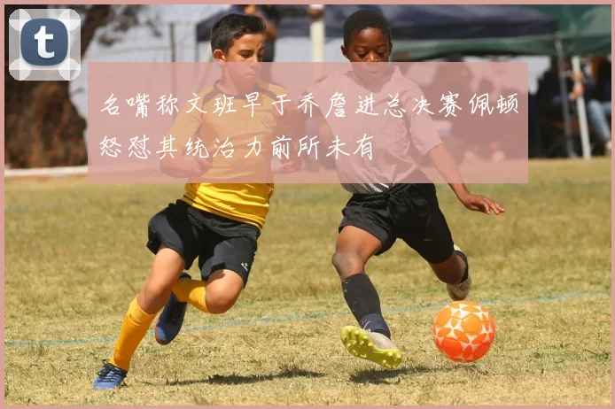 名嘴称文班早于乔詹进总决赛佩顿怒怼其统治力前所未有