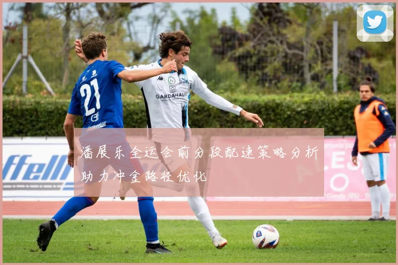 潘展乐全运会前分段配速策略分析助力冲金路径优化
