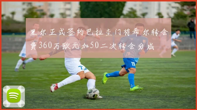 里尔正式签约巴拉圭门将希尔转会费360万欧元加50二次转会分成