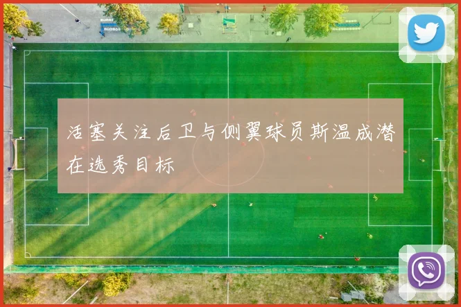 活塞关注后卫与侧翼球员斯温成潜在选秀目标