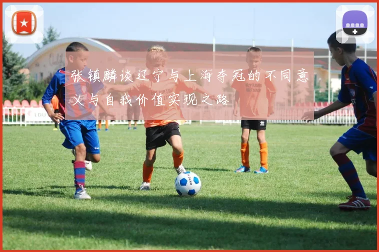 张镇麟谈辽宁与上海夺冠的不同意义与自我价值实现之路
