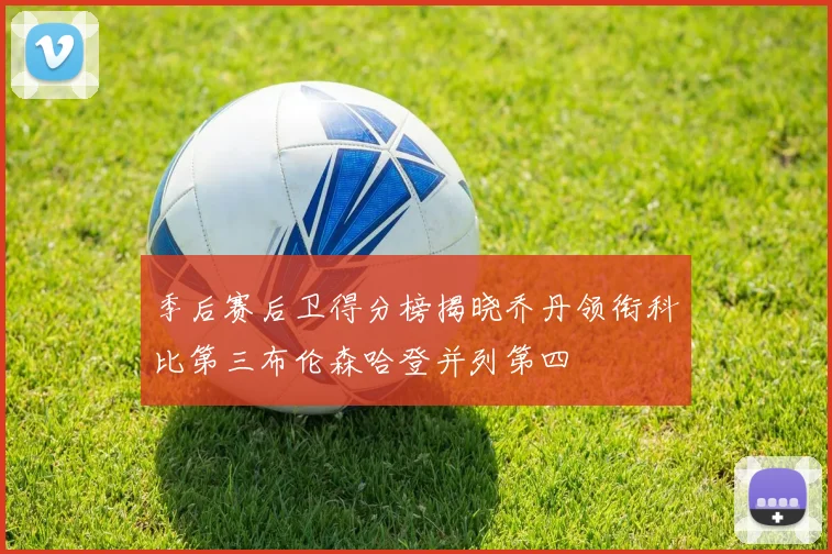季后赛后卫得分榜揭晓乔丹领衔科比第三布伦森哈登并列第四
