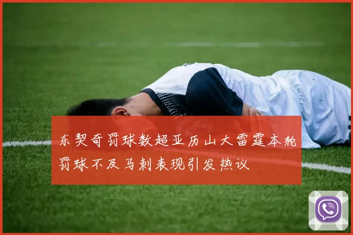 东契奇罚球数超亚历山大雷霆本轮罚球不及马刺表现引发热议