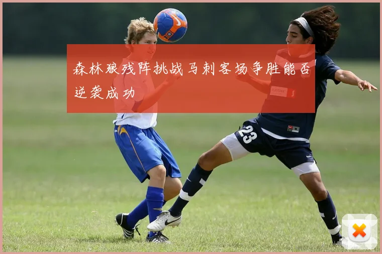 森林狼残阵挑战马刺客场争胜能否逆袭成功