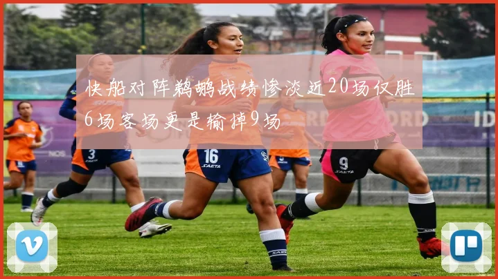 快船对阵鹈鹕战绩惨淡近20场仅胜6场客场更是输掉9场