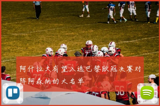 阿什拉夫有望入选巴黎欧冠决赛对阵阿森纳的大名单